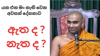 යන එන මං නැති වෙන අවසන් දේශනාව  Bandarawela Wangeesa Himi  Arahantha Dhamma [upl. by Anipsed]