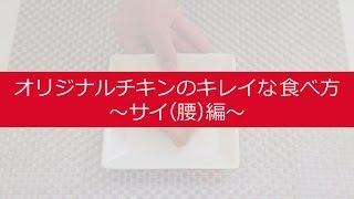 【公式】ORマイスターが教えるオリジナルチキンのキレイな食べ方（サイ編）｜KFC [upl. by Akiemaj]