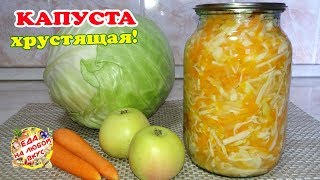 КАПУСТА на Зиму с яблоками  Невероятно хрустящий и вкусный салат [upl. by Mccarthy]