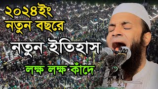 নতুন বছরে কান্নার ওয়াজে ইতিহাস আব্দুল খালেক শরিয়তপুরী Abdul Khalek Soriotpuri Waz [upl. by Ilahsiav]