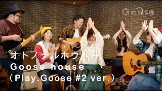 オトノナルホウヘ→  Goose house PlayGoose 2 ver [upl. by Erbua384]