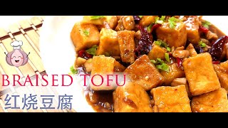 tofu recipes chinese style 红烧豆腐 【Prepare just in 5 Minutes 】 [upl. by Keele38]