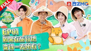 【ENG】第1期：徐明浩和张艺兴梦幻联动！杨迪预判青环导演题库！沈月游戏少女逆风翻盘！《青春环游记4》YouthPeriplousS4 EP1 FULL [upl. by Saire]