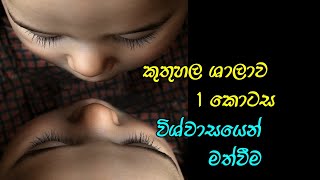 කුතුහල ශාලාව 1 කොටස [upl. by Dieterich]