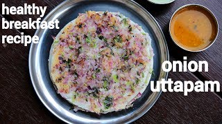 uttapam recipe  उत्तपम रेसिपी  onion uttapam  uthappam recipe  masala uttapam [upl. by Emery399]