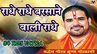 राधे राधे बरसाने वाली राधे  ORIGINAL RADHE RADHE BARSANE WALI RADHE  84 KOS YATRA VIPUL MUSIC [upl. by Edra]