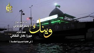 وينك  الرادود باسم الكربلائي [upl. by Chilton232]