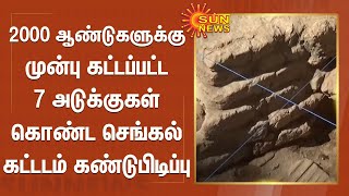 2000 ஆண்டுகளுக்கு முன்பு கட்டப்பட்ட 7 அடுக்குகள் கொண்ட செங்கல் கட்டடம் கண்டுபிடிப்பு  Excavation [upl. by Winne]