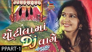 Kinjal Dave  Nonstop  Chotila Ma DJ Vaage  Part 1  Gujarati DJ Songs 2016  Chamunda Maa Songs [upl. by Pernas]