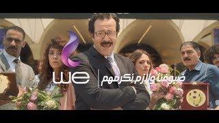 إعلان وي  ضيوفنا ولازم نكرمهم [upl. by Dasya]