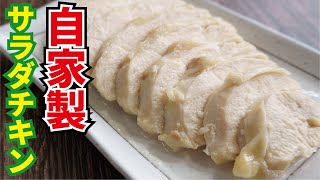 もう市販のサラダチキンはいらない【レンジサラダチキン】 [upl. by Stuckey]