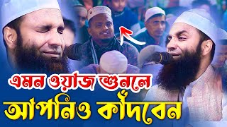 এমন ওয়াজ শুনলে আপনিও কাঁদবেন  আব্দুল খালেক শরীয়তপুরী  Abdul Khalek Soriotpuri  New Waz 2025 [upl. by Ahseikan]