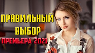 Красивая новинка  Правильный выбор  Русские мелодрамы 2021 новинки 1080P [upl. by Amitaf440]