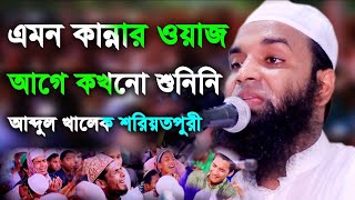 Bangla waz 2023 গন ধোলাই করলেন । Maulana Abdul Khalek Soriotpuri [upl. by Leanne992]