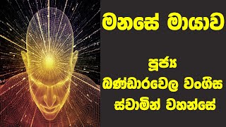 මනසේ මායාව  Ven Bandarawela Wangeesa Thero [upl. by Friedrich]