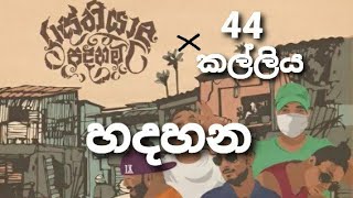 හදහන  Hadahana  44 kalliya X Rasthiyadu padanama [upl. by Assylla627]