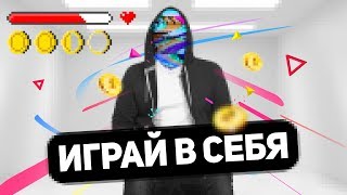 ГЕЙМИФИКАЦИЯ ВСЕГО netstalkers [upl. by Grigson]