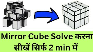 How to Solve Mirror Cube in Hindi। Mirror Cube Kaise Solve Kare [upl. by Ahsitan736]