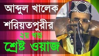 New Bangla Waz 2017 l abdul khalek soriotpuri Part 2 l Islamic Waz Bogra [upl. by Attenborough295]