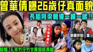 巧合？曾華倩曝26歲兒子真面貌，長相竟同梁朝偉一模一樣？劉家玲忍無可忍怒曝事實，結婚16年冇仔冇女終真相！【星娛樂】曾華倩 梁朝偉 私生子 劉嘉玲 婚姻 [upl. by Eesdnil509]