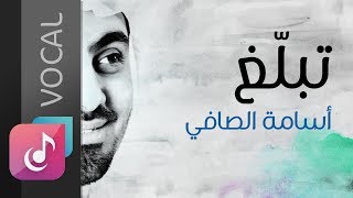 تبلغ بالقليل  أسامة الصافي  من البوم درب الصالحين فوكال [upl. by Nad]