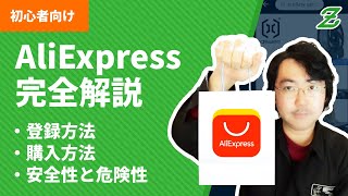 AliExpress アリエク の安全性・危険性と使い方を完全解説 [upl. by Dollie]