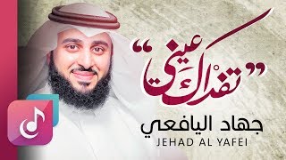 تفداك عيني  جهاد اليافعي  Tefdak Aini  Jehad Al Yafei [upl. by Onra146]