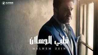 ملحم زين  قلبي الجهلان  Melhem Zein  Qalbi El Jahlan [upl. by Gilles]