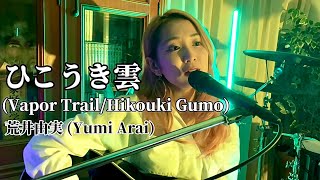 ひこうき雲 Vapor Trail／Hikouki Gumo  荒井由実 Yumi Arai covered by Hack the Ceremony [upl. by Assinna]