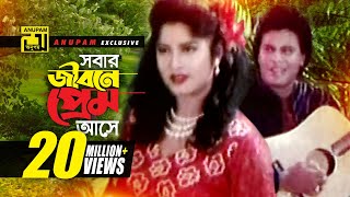 Sobar jibone Prem  সবার জীবনে প্রেম আসে  HD  Andrew amp Rizia  Moushumi amp Ilias Kanchan  Vangchur [upl. by Naehs71]