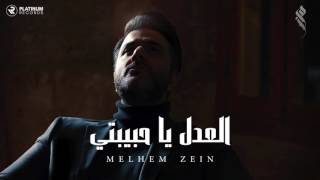 ملحم زين  العدل يا حبيبتي  Melhem Zein  El Adl Ya Habibaty [upl. by Annid]