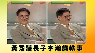 黃霑聽長子宇瀚講軼事 丨兒子形容霑叔開放一起去蒲丨 好鍾意攬人朝早4時叫醒人去攬 丨花弗新世界 黃霑 曾華倩 [upl. by Bonaparte101]