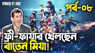 Baten Mia FtMrTriple Rফ্রিফায়ার বাংলা ফানি ভিডিওপর্ব ০৮Baten MiaMama Gaming [upl. by Anavi]