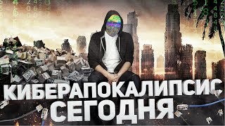 КИБЕРАПОКАЛИПСИС СЕГОДНЯ netstalkers [upl. by Nino584]