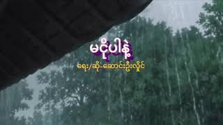 မငိုပါနဲ့ LyricsSaung Oo Hlaing [upl. by Dawkins]