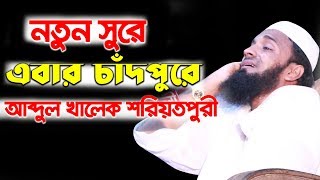 abdul khalek soriotpuri waz 2018  New waz bangla mahfil bd  islamic waz mahfil bangla [upl. by Akiehsal]