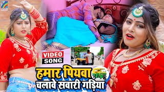 VIDEO Hamar Piyawa Chalawe Sawari Gadiya Antra Singh Priyanka  Bhojpuri Song 2021 [upl. by Rentsch]