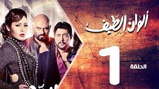 مسلسل الوان الطيف الحلقة  1  Alwan Al taif Series Eps [upl. by Nnylatsyrc]