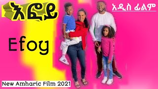 እፎይ አዲስ ፊልም  Efoy  New Ethiopia Film 2021  ሰላም ተስፋዬ Amharic Film Abusha Shorts [upl. by Ytissac]