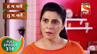 H M Bane T M Bane  हमबने तुमबने  Ep 238  Full Episode  24th May 2019 [upl. by Flosi251]