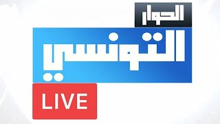 Elhiwar Ettounsi Live Stream  الحوار التونسي بث مباشر [upl. by Nahgeam]