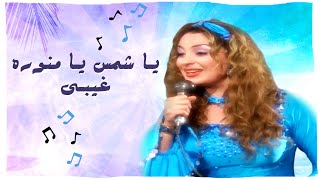 أغنية ياشمس يا منورة غيبي  الليل واخره [upl. by Dlareme]