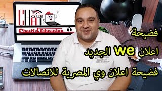 فضيحة اعلان وي الجديد  فضيحة اعلان we الجديد وباقات we space [upl. by Giacobo]