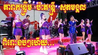 Romvong Orkes khmer Full Song  Music Sopeak Mongkol 2019 [upl. by Enaasiali375]