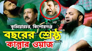 কুলিয়ারচর কিশোরগঞ্জ বছরের শ্রেষ্ঠ কান্নার ওয়াজ আব্দুল খালেক শরিয়তপুরী নতুন ওয়াজ Soriotpuri Waz [upl. by Aisorbma689]