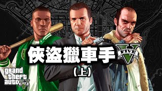 「GTA5俠盜獵車手5」專題 上 七年橫跨三世代 一場完美的狂歡 Grand Theft Auto 2013 [upl. by Binnie]