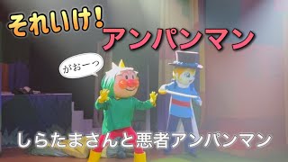 【アンパンマンショー】アンパンマンミュージアムのショーをノーカットで♡ [upl. by Silvain]