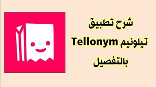 شرح مفصل تطبيق Tellonym [upl. by Natasha667]