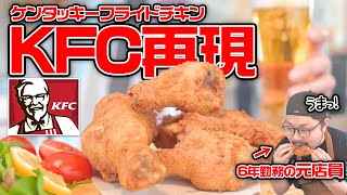 元店員が教えるケンタッキーフライドチキンの作り方 ～How To Make KFC Chicken～ [upl. by Anedal]