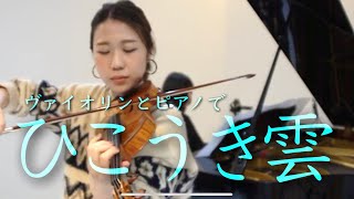 ひこうき雲  荒井由実  Violin  Piano  The Wind Rises [upl. by Initsed312]